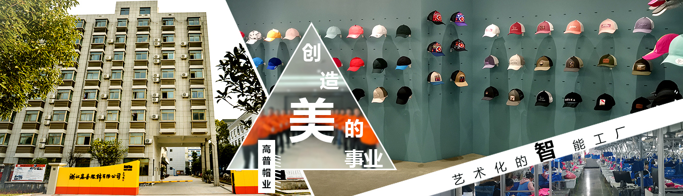 高普，一家專門從事帽子oem帽子工廠