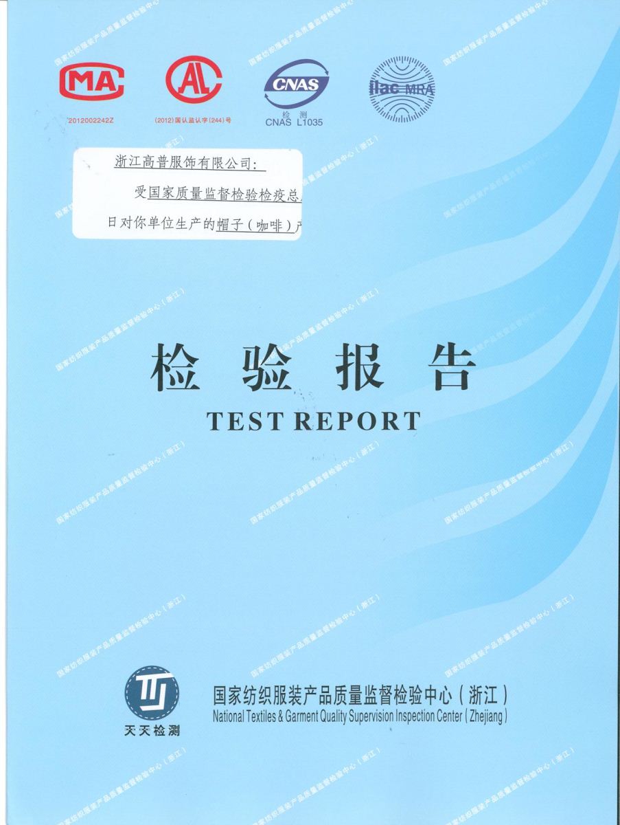 浙江高普服飾有限公司正式通過國家紡織服飾產品質量監督檢測