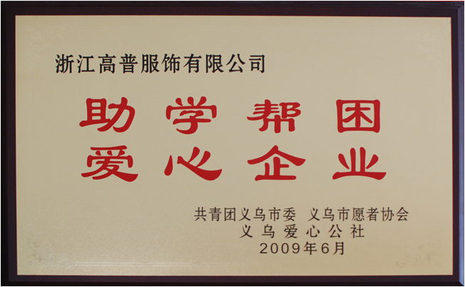 愛心企業公益活動，孤殘兒童救助獻愛
