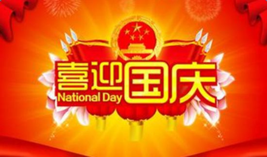 高普服飾祝國慶節快樂