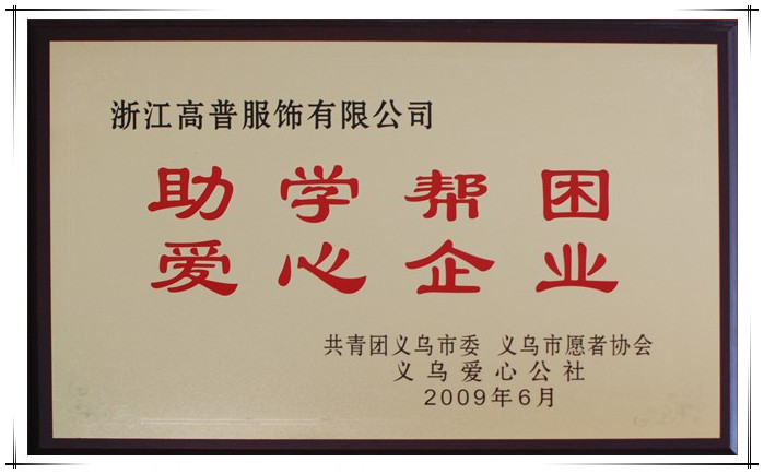 被義烏愛心公社評為助學幫困愛心企業的帽子工廠