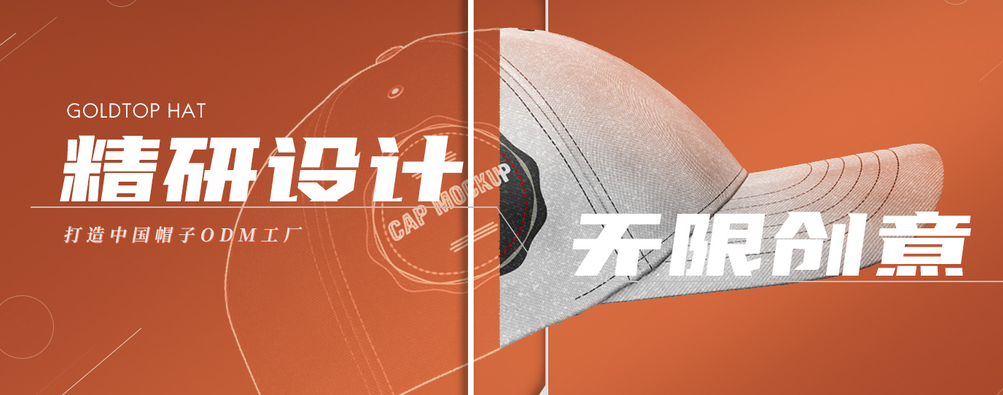 義烏帽廠新款帽子開發